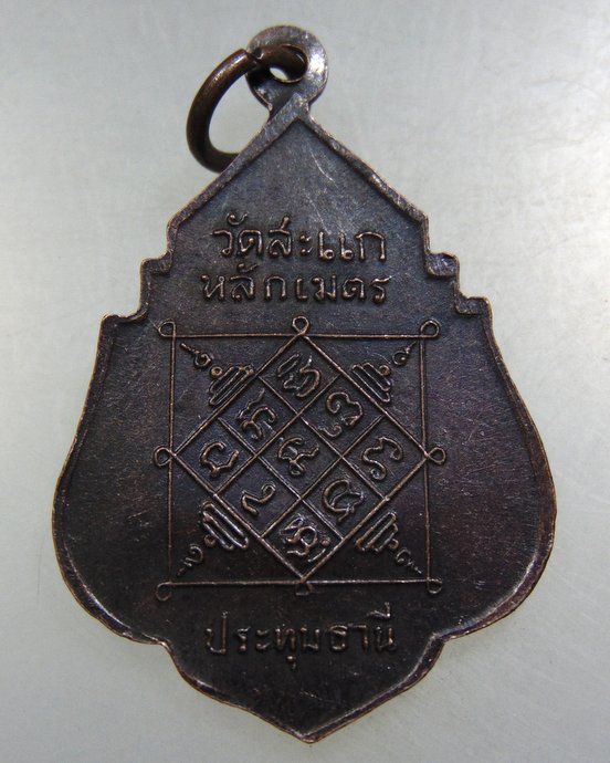 ๒๐ เหรียญพระครูอุปัชฌาย์ชุ วัดสะแก หลักเมตร จ ปทุมธานี