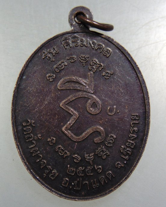 ๒๐ เหรียญหลวงพ่อเด็ด วัดถ้ำผาจรุย จ เชียงราย