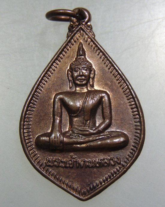 ๒๐ เหรียญพระเจ้าตนหลวง วัดศรีโคมคำ จ พะเยา