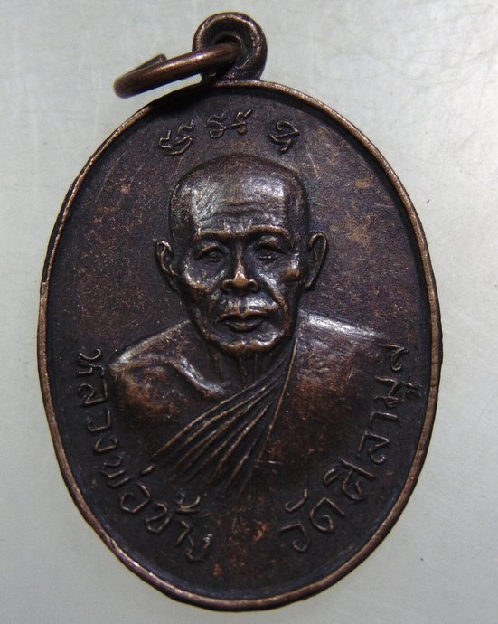 เหรียญหลวงพ่อช้าง-หลวงพ่อคล้าย วัดศิลามูล จ นครปฐม ปี๒๕