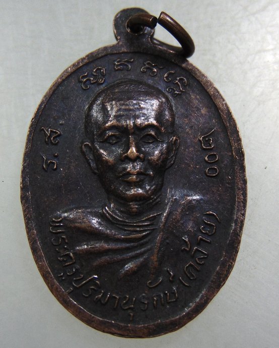 เหรียญหลวงพ่อช้าง-หลวงพ่อคล้าย วัดศิลามูล จ นครปฐม ปี๒๕