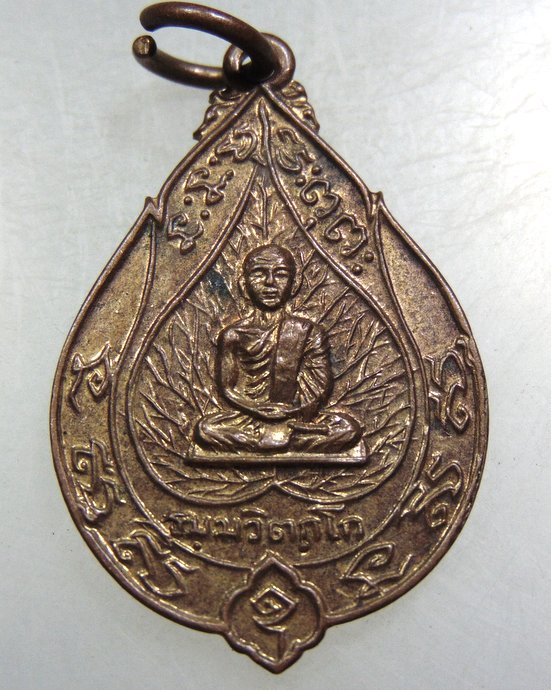 เหรียญเจริญสุข เจ้าคุณนรฯ วัดเทพศิรินทร์ กทม. หลวงปู่โต๊ะ หลวงปู่เนื่อง ปลุกเสก ปี2514