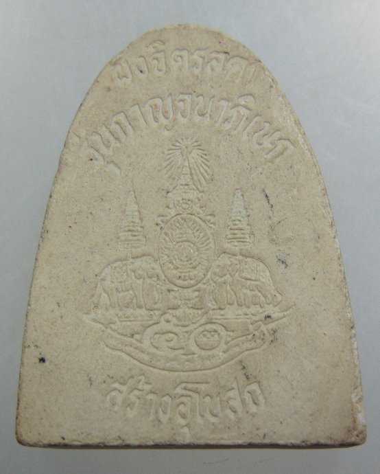 ๒๐ พระผงรูปเหมือนหลวงปู่คร่ำ วัดวังหว้า (ผงจิตรลดา)