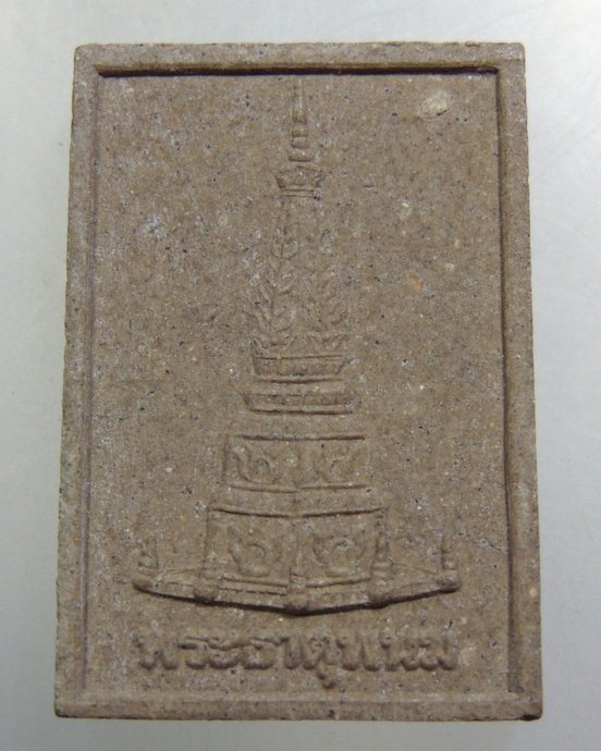 พระผงหลวงปู่มั่น-พระธาตุพนม