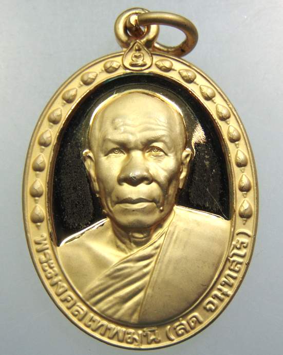 เหรียญหลวงพ่อสด วัดหลวงพ่อสดธรรมกายาราม จ ราชบุรี