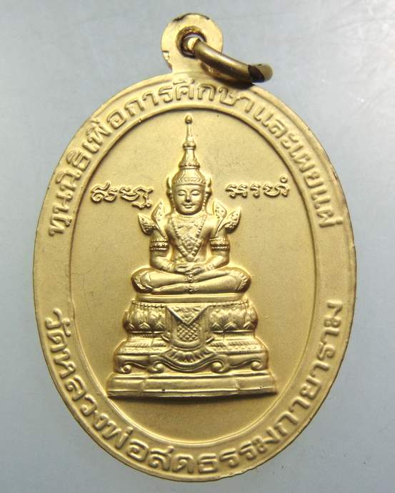 เหรียญหลวงพ่อสด วัดหลวงพ่อสดธรรมกายาราม จ ราชบุรี