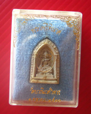 พระไพรีพินาศ เนื้อผง หลังลายเซ็นสมเด็จพระสังฆราช วัดบวรนิเวศวิหาร ปี 2530 พิธีใหญ่