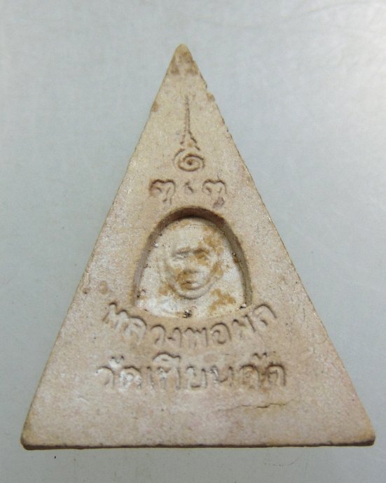 ๒๐ พระนางพญา หลวงพ่อผล วัดเทียนดัด จ.นครปฐม