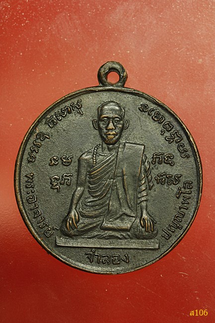 เหรียญรุ่นแรกหลวงพ่อจำลอง วัดเจดีย์แดง  จ.อยุธยา ปี 12