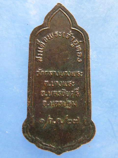 เหรียญสมเด็จพระเจ้าอู่ทอง วัดกลางบางแก้ว นครปฐม ปี2527