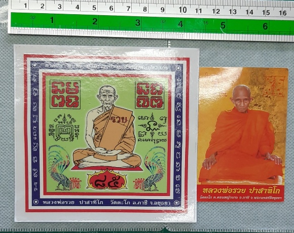 หลวงพ่อรวย วัดตะโก สติ๊กเกอร์ติดหน้ารถ รวย ๘๕พร้อมแถมรูปโปสการ์ด สภาพสวยเดิมๆ เคาะเดียวครับ(1)