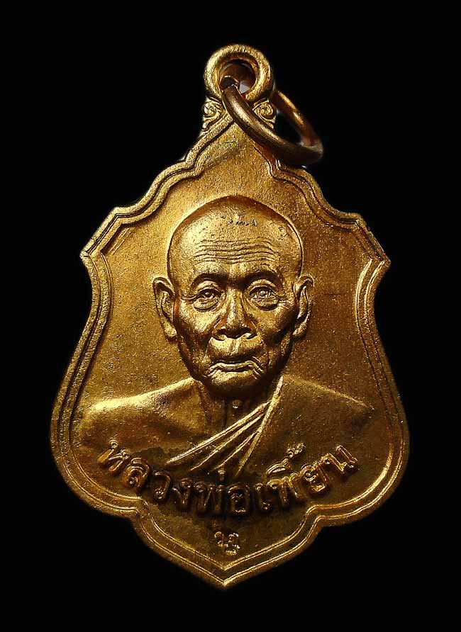 20บาท....เหรียญหลวงพ่อเพี้ยน วัดเกริ่นกฐิน ปี55...26