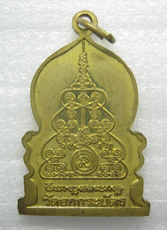 เหรียญหลวงพ่อคุ้ม วัดยกกระบัตร สมุทรสาคร m95