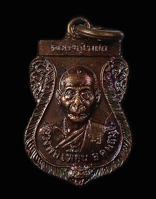 20บาท....เหรียญหลวงพ่อเพี้ยน วัดเกริ่นกฐิน ปี 2549.....37