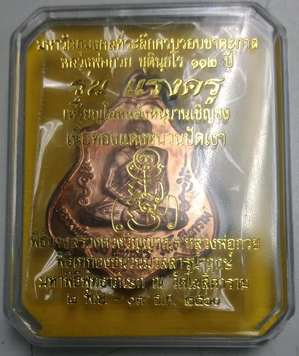 เหรียญ หลวงพ่อ กวย วัดโฆสิตาราม รุ่นแรงครู ปี60