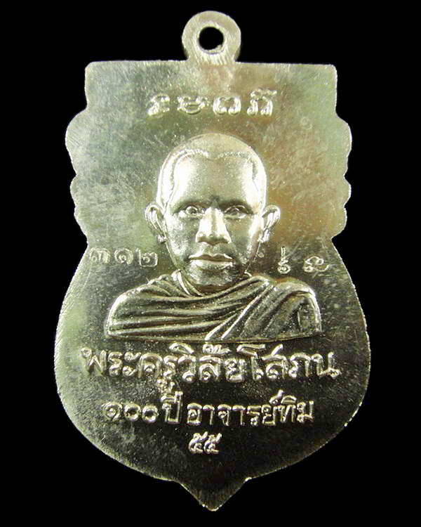 เหรียญหัวโต 100 ปี อาจารย์ทิม เนื้ออัลปาก้า กล่องเดิมจากวัด 