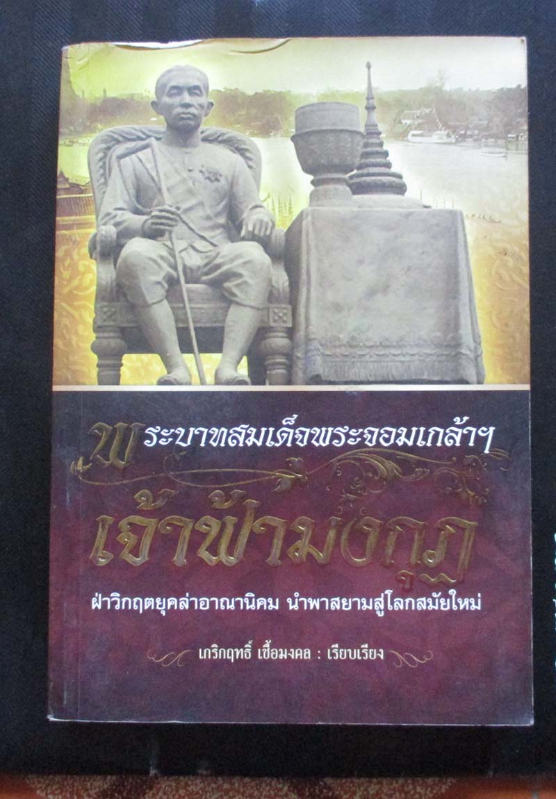  หนังสือ พระบาทสมเด็จพระจอมเกล้า เจ้าฟ้ามงกุฎ