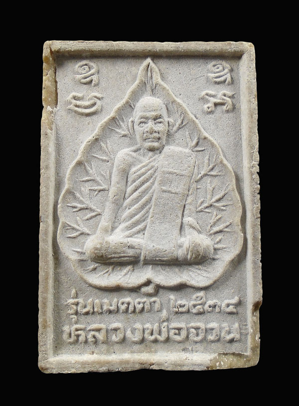 30บาท....สมเด็จนาคปรกรุ่นเมตตาหลวงพ่อจวน วัดหนองสุ่ม ปี2534...741