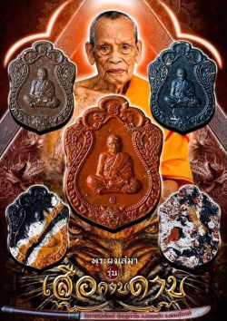 พระผงเสมา เสือคาบดาบ หลวงพ่อพัฒน์ ปุญญกาโม วัดห้วยด้วน จ.นครสวรรค์ 10 องค์
