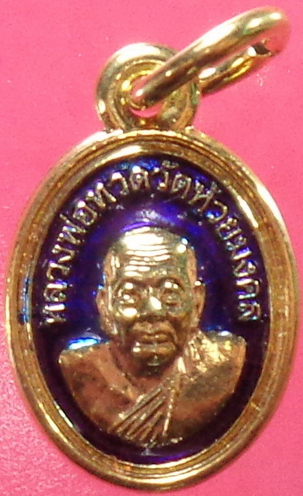 เม็ดแตงกะไหล่ทองลงยาหลวงปู่ทวด วัดห้วยมงคล หัวหิน ปี2552 รุ่นครบรอบ 5 ปี สวยครับ