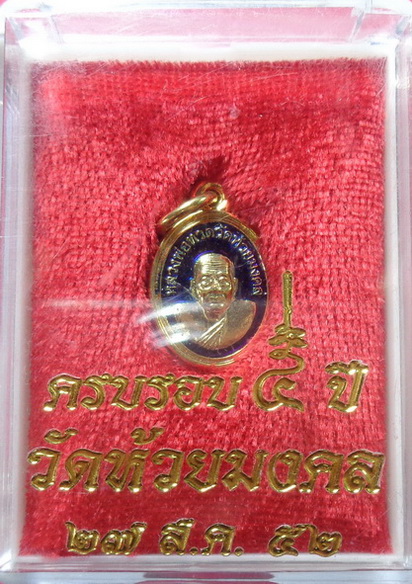 เม็ดแตงกะไหล่ทองลงยาหลวงปู่ทวด วัดห้วยมงคล หัวหิน ปี2552 รุ่นครบรอบ 5 ปี สวยครับ