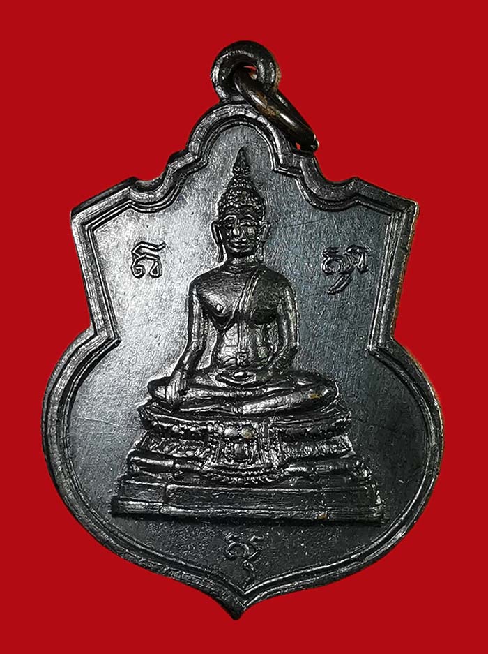 เหรียญพระประธาน วัดพระแท่นดงรัง จ.กาญจนบุรี ปี 2515 สภาพสวยมาก