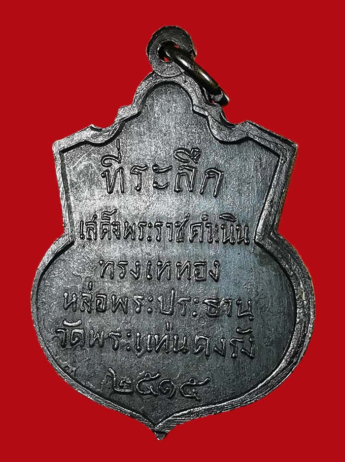 เหรียญพระประธาน วัดพระแท่นดงรัง จ.กาญจนบุรี ปี 2515 สภาพสวยมาก