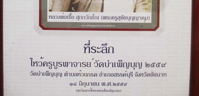 รูปถ่ายพิมพ์ย้อนยุค หลวงพ่อเชื้อ วัดใหม่บำเพ็ญบุญ จ.ชัยนาท ปี2559 ขนาดประมาณกระดาษA4