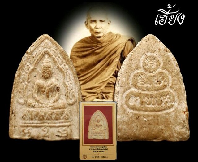 หลวงปู่เฮี้ยง ปี 2506 พร้อมบัตรรับรองฯ พระสรงน้ำ วัดป่า ชลบุรี