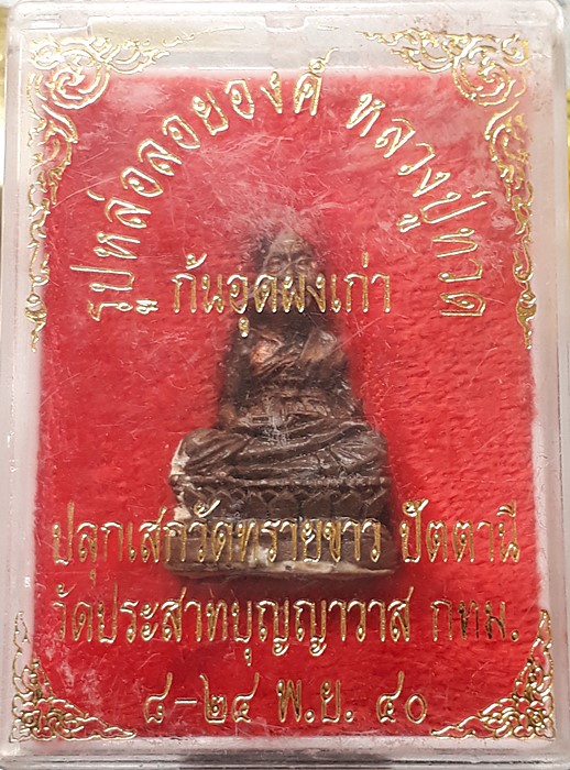 รูปหล่อลอยองค์  หลวงปู่ทวด ก้นอุดผงเก่า