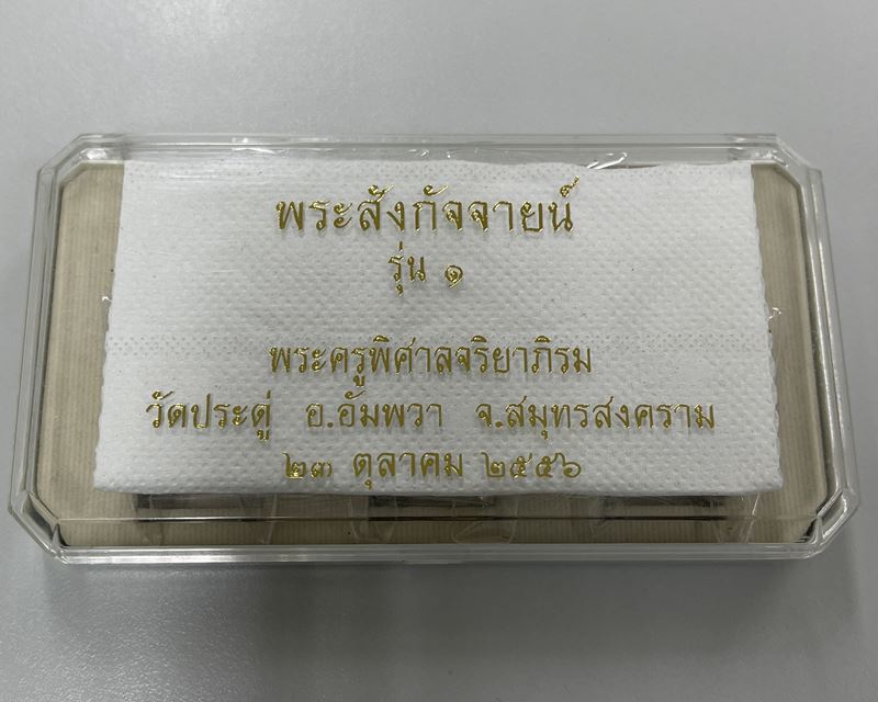 ราคาจอง...พระสังกัจจายน์ "รวยแน่นแน่น" พระมหาสุรศักดิ์ วัดประดู่ฯ สมุทรสงคราม ชุดกรรมการ 5 องค์
