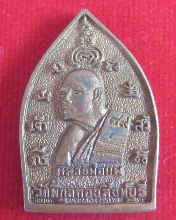 เหรียญเจ้าสัวหลวงพ่อแพ วัดพิกุลทอง เนื้อทองผสม ปี36 ตอกโค๊ตด้านหน้าที่สังฆฏิ...เคาะเดียวแดง...