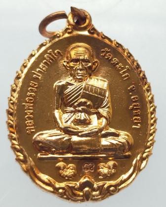  เหรียญชนะจน ไก่คู่ หลวงพ่อรวย วัดตะโก กล่องเดิม (นิยม)*4