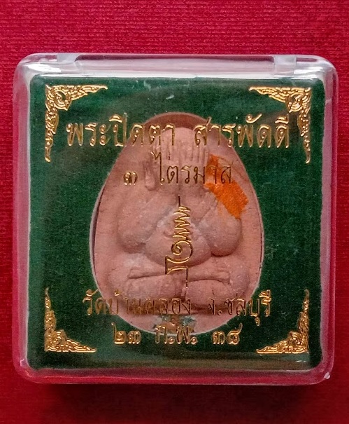 พระปิตตาสารพัดดี หลวงพ่อคูณ ปี38 ตอกโค๊ตที่ตะกรุดทองเหลือง เนื้อผงกระเบื้องหลังคาโบสถ์.เคาะเดียวแดง.