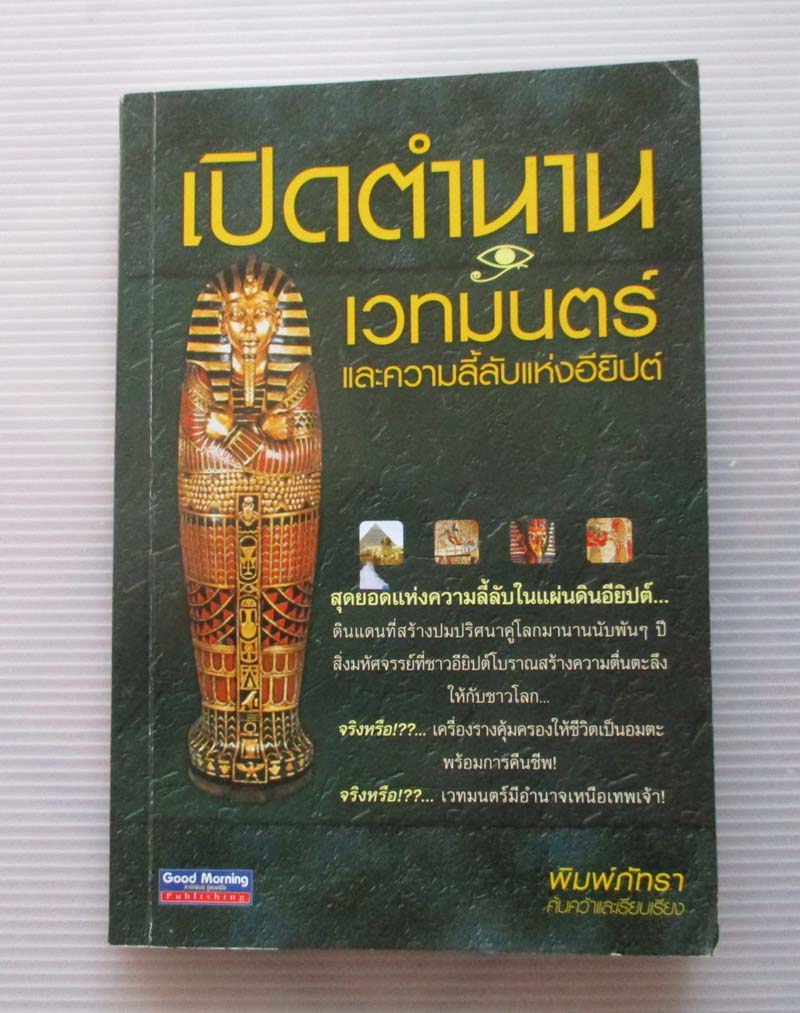  	 หนังสือ เปิดตำนานเวทมนตร์และความลี้ลับแห่งอียิปต์