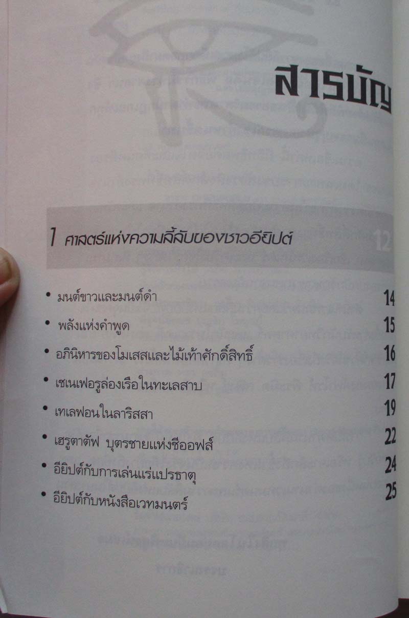  	 หนังสือ เปิดตำนานเวทมนตร์และความลี้ลับแห่งอียิปต์