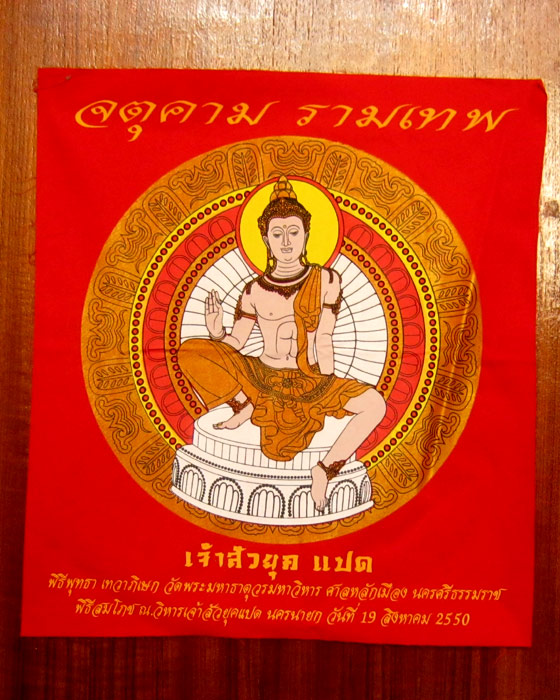 ผ้ายันต์องค์พ่อจตุคามรามเทพ เจ้าสัวยุคแปด