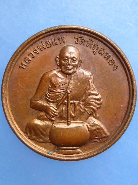 เหรียญหลวงพ่อแพ วัดพิกุลทอง