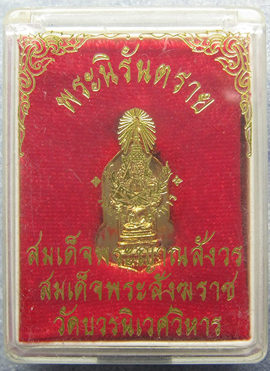 เหรียญพระนิรันตราย สมเด็จพระญาณสังวร วัดบวรนิเวศวิหาร h11