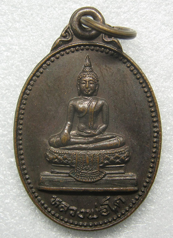 เหรียญหลวงพ่อโต วัดใหญ่บางปลากด สมุทรปราการ ปี2540 n72