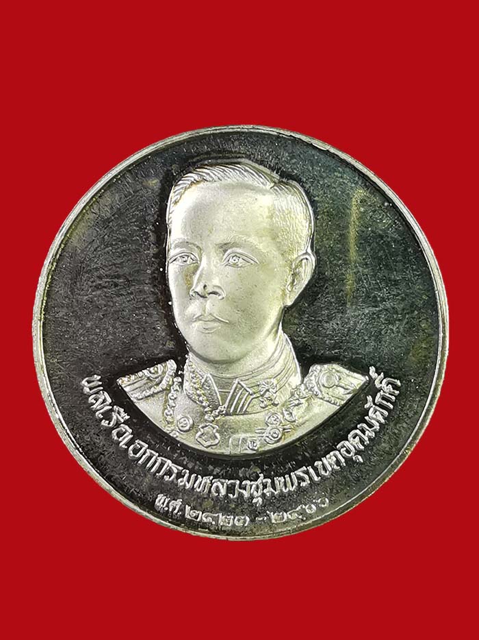 เหรียญกรมหลวงชุมพร วัดปริวาส กรุงเทพ ปี 2536 เนื้อเงิน พร้อมกล่องเดิม ตอกโค๊ต ๙