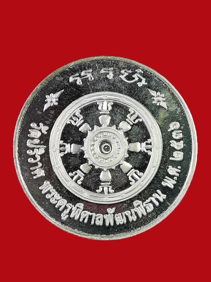 เหรียญกรมหลวงชุมพร วัดปริวาส กรุงเทพ ปี 2536 เนื้อเงิน พร้อมกล่องเดิม ตอกโค๊ต ๙