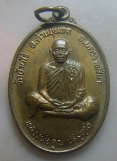 **วัดใจ**เหรียญหลวงพ่อคูณ "รุ่นบารมีโภคทรัพย์" สร้างหอการค้า จ.นครนายก ปี ๒๕๓๙**สวยๆ