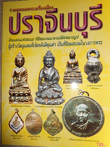 หนังสือ พระเครื่องยอดนิยมประจำจังหวัด ประจวบคีรีขันธ์