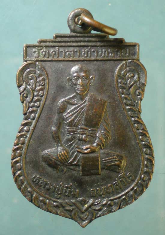 เหรียญรุ่น1 หลวงปู่นิ่ม วัดศาลาท่าทราย สุพรรณบุรี