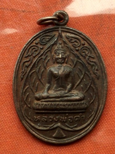 เริ่ม 10 บาท กับ เหรียญหลวงพ่อดำ จ.อยุธยา.…G225