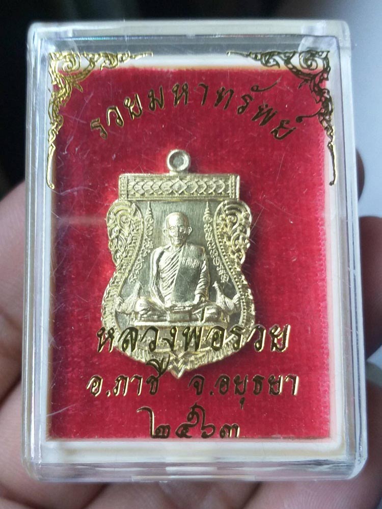 เหรียญรวยมหาทรัพย์ หลวงพ่อรวย วัดตะโก จ.อยุธยา ปี63 