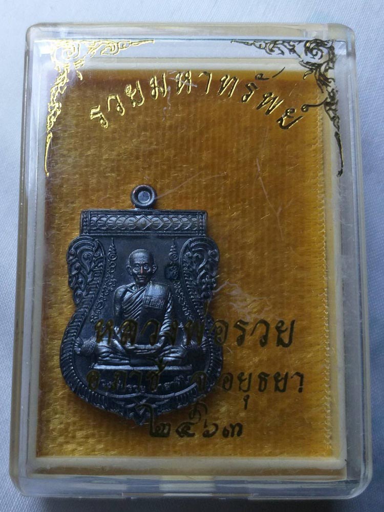 เหรียญหลวงพ่อรวย รุ่นรวยมหาทรัพย์ วัดตะโก จ.อยุธยา ปี63 