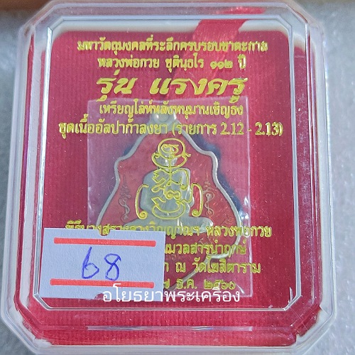 เหรียญ หลวงพ่อ กวย วัดโฆสิตาราม รุ่นแรงครูปี60