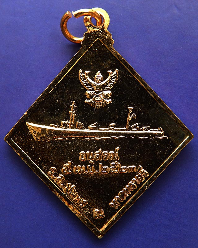 1.เหรียญกรมหลวงชุมพรฯ อัญเชิญเรือรบหลวงชุมพร ณ หาดทรายรี พ.ศ. 2523 หลวงปู่สงฆ์ วัดเจ้าฟ้าศาลาลอย ปลุ